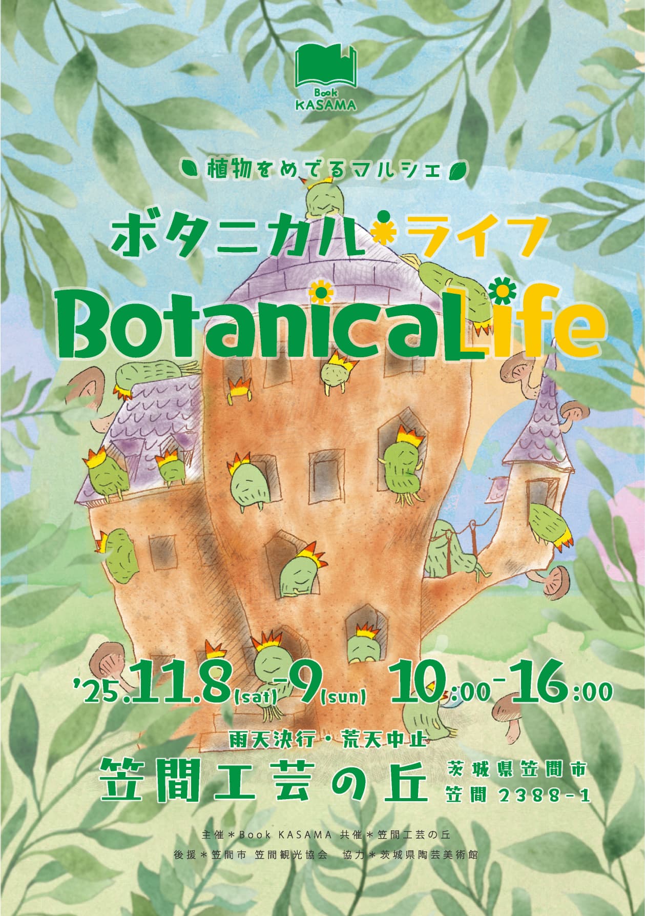 恒例の植物をめでるマルシェ「ボタニカルライフ」11/8㈯・9㈰開催