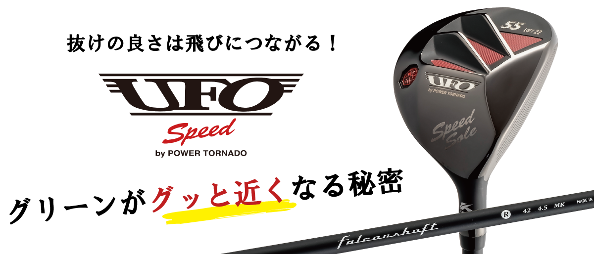 抜けの良さは飛びにつながる。UFO Speed by POWER TORNADO | %news_brand