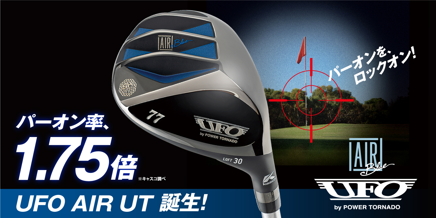 UFO AIR UT | キャスコ公式サイト