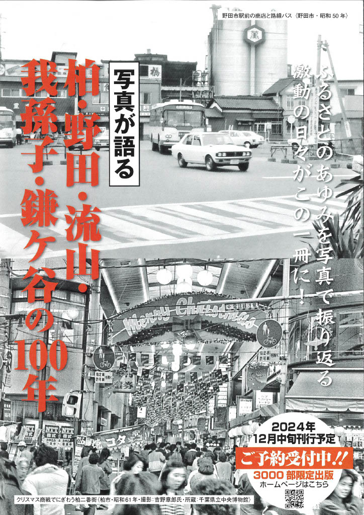 いき出版「柏・野田・流山・我孫子・鎌ケ谷の100年」発売決定 - 柏西口書店