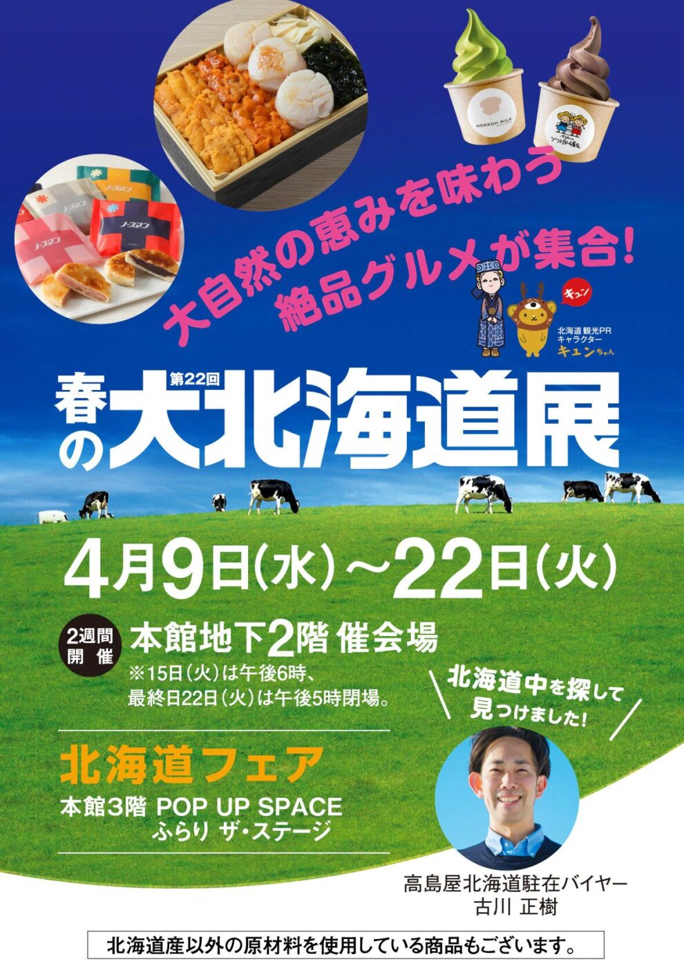 柏タカシマヤで「春の大北海道展」が開催中！絶品グルメや限定品が