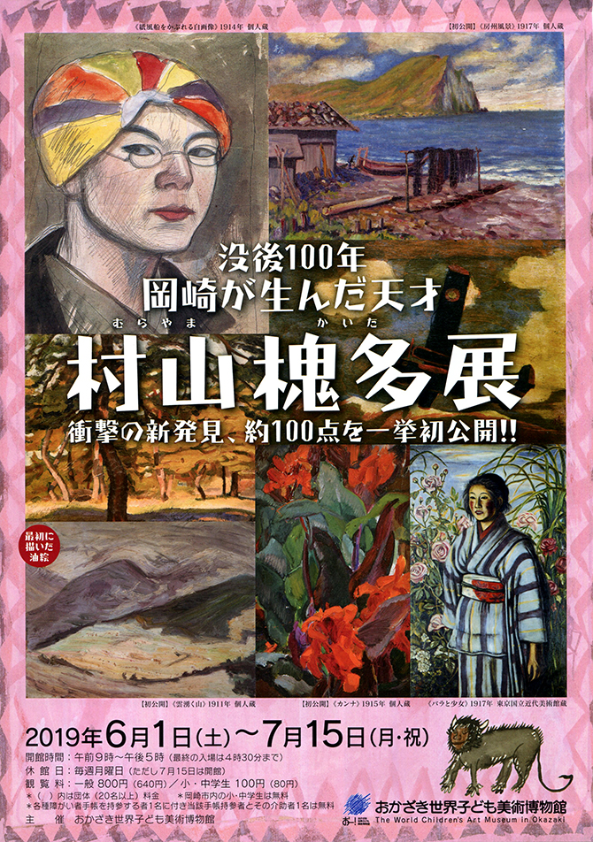 没後100年 岡崎が生んだ天才 村山槐多展 | 今見られる全国のおすすめ
