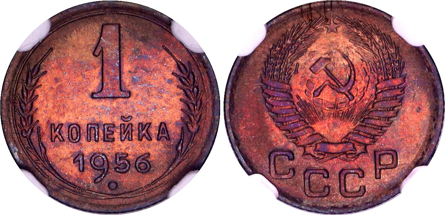 Russia - USSR 1 Kopek 1956 NGC MS65 | Katz Auction
