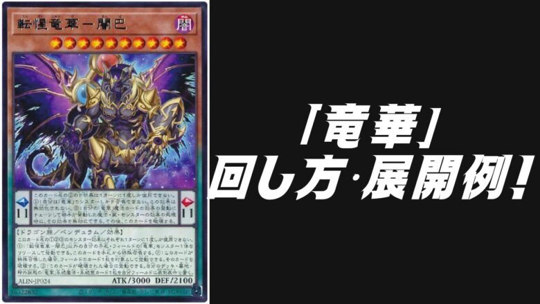 竜華」デッキレシピ2025の回し方・展開例！3月環境ガチ構築！ | Yu-Gi