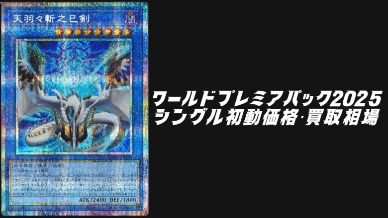 ワールドプレミアパック2025のシングル初動価格・買取相場！高額カード