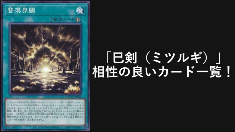 巳剣（ミツルギ）」と相性の良いカード6選！【遊戯王OCG】 | Yu-Gi-Oh