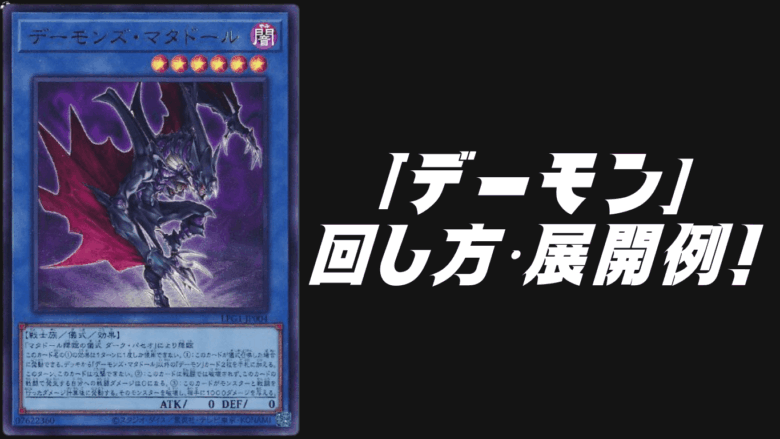 デーモン」デッキレシピ2025の回し方・展開例！10月環境ガチ構築