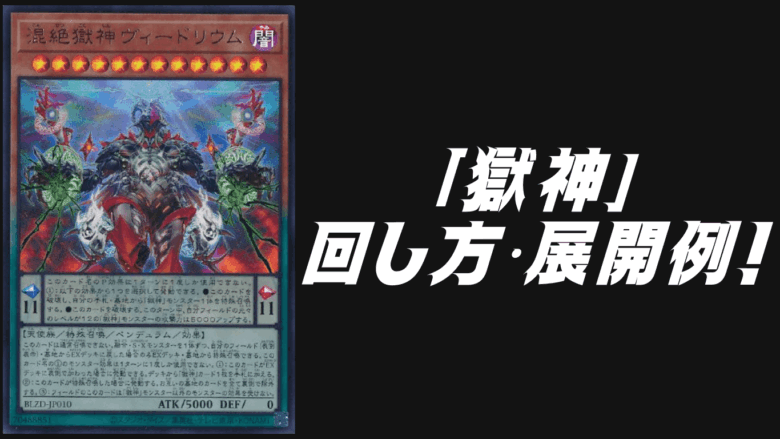 獄神」デッキレシピ2026の回し方・展開例を紹介！1月環境ガチ構築