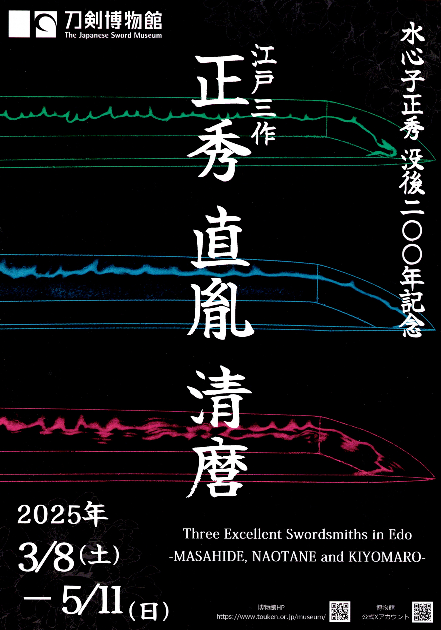 刀 大慶直胤 重要刀剣 刀剣博物館企画展 江戸三作〈正秀・直胤・清麿
