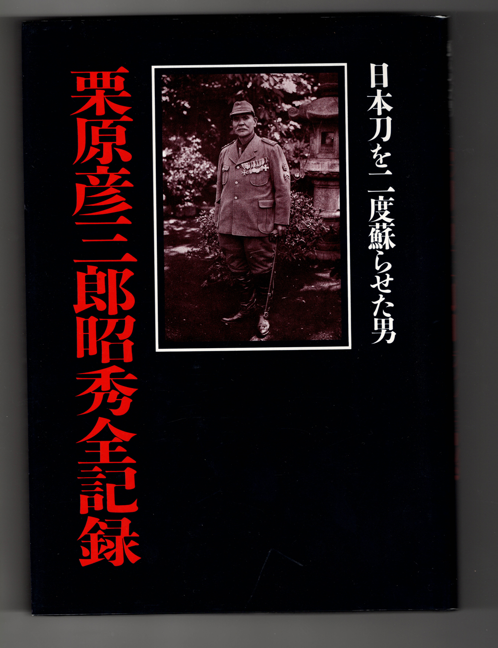 刀 栗原昭秀 | 刀販売.com｜刀剣・甲冑・兜販売専門店｜丸英刀剣