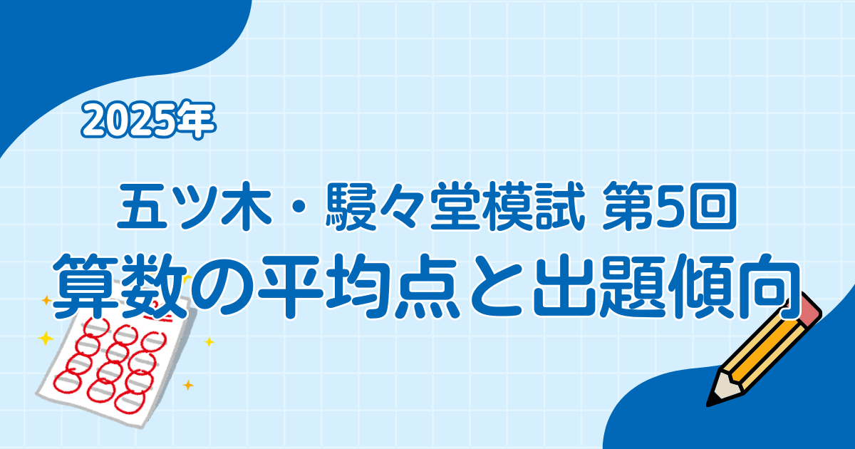 五ツ木・駸々堂模試 第5回】算数の平均点と出題傾向 | プロ家庭教師 有水