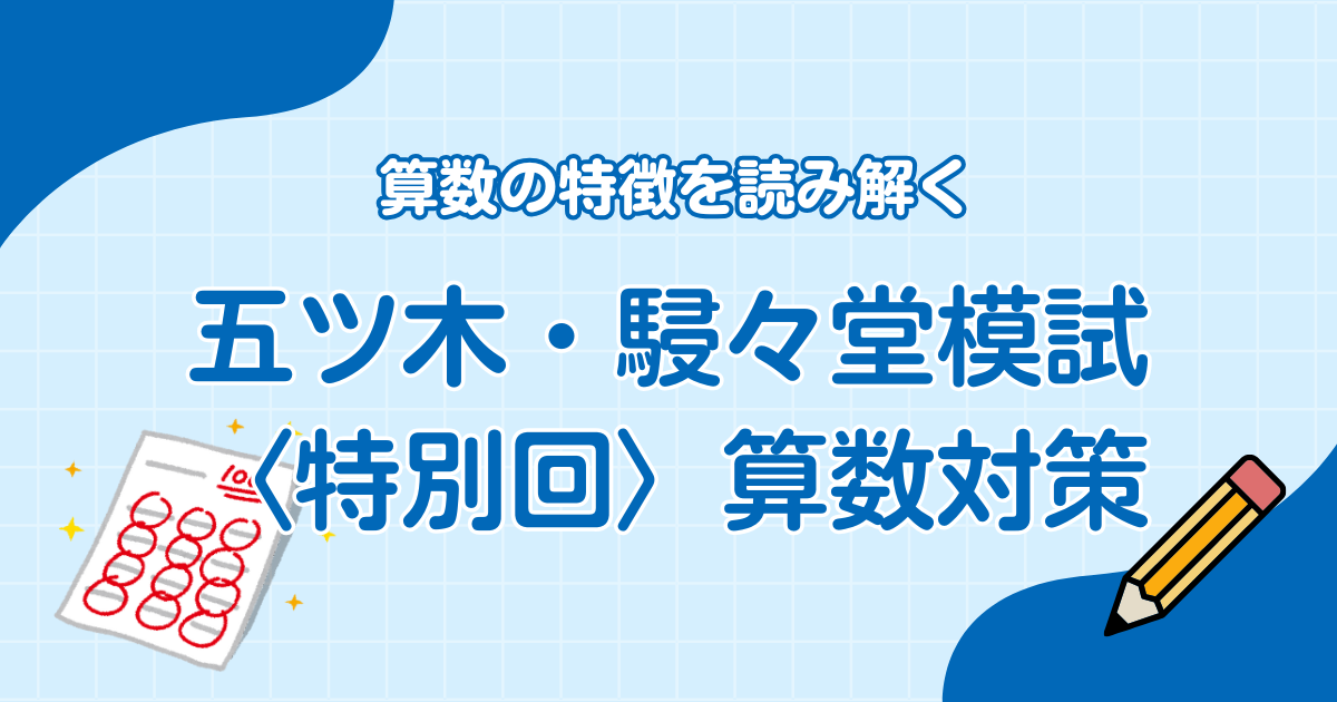 五ツ木・駸々堂模試〈特別回〉算数の特徴を読み解く | プロ家庭教師 有水