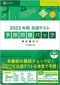 共通テスト予想問題集はどれをやるべき？河合塾・駿台・Z会の共通