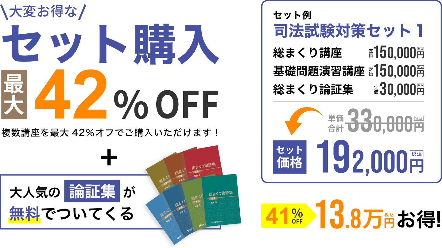 お得なセット購入割引｜予備試験対策なら加藤ゼミナール【司法試験