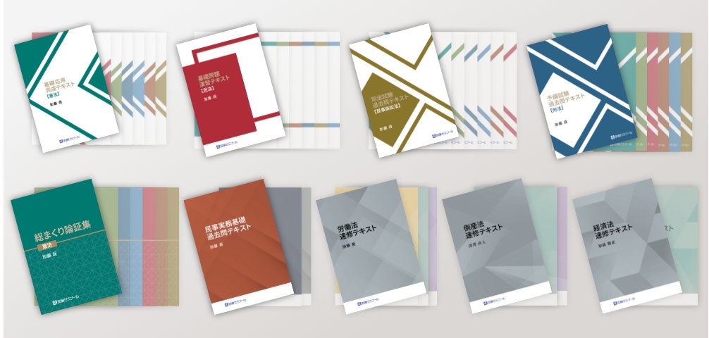 加藤ゼミナールのテキスト一覧 ~2025年度版~ | 司法試験・予備試験対策