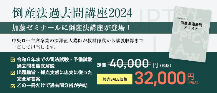 講座詳細 | 司法試験・予備試験対策をするなら ｜ 加藤ゼミナール