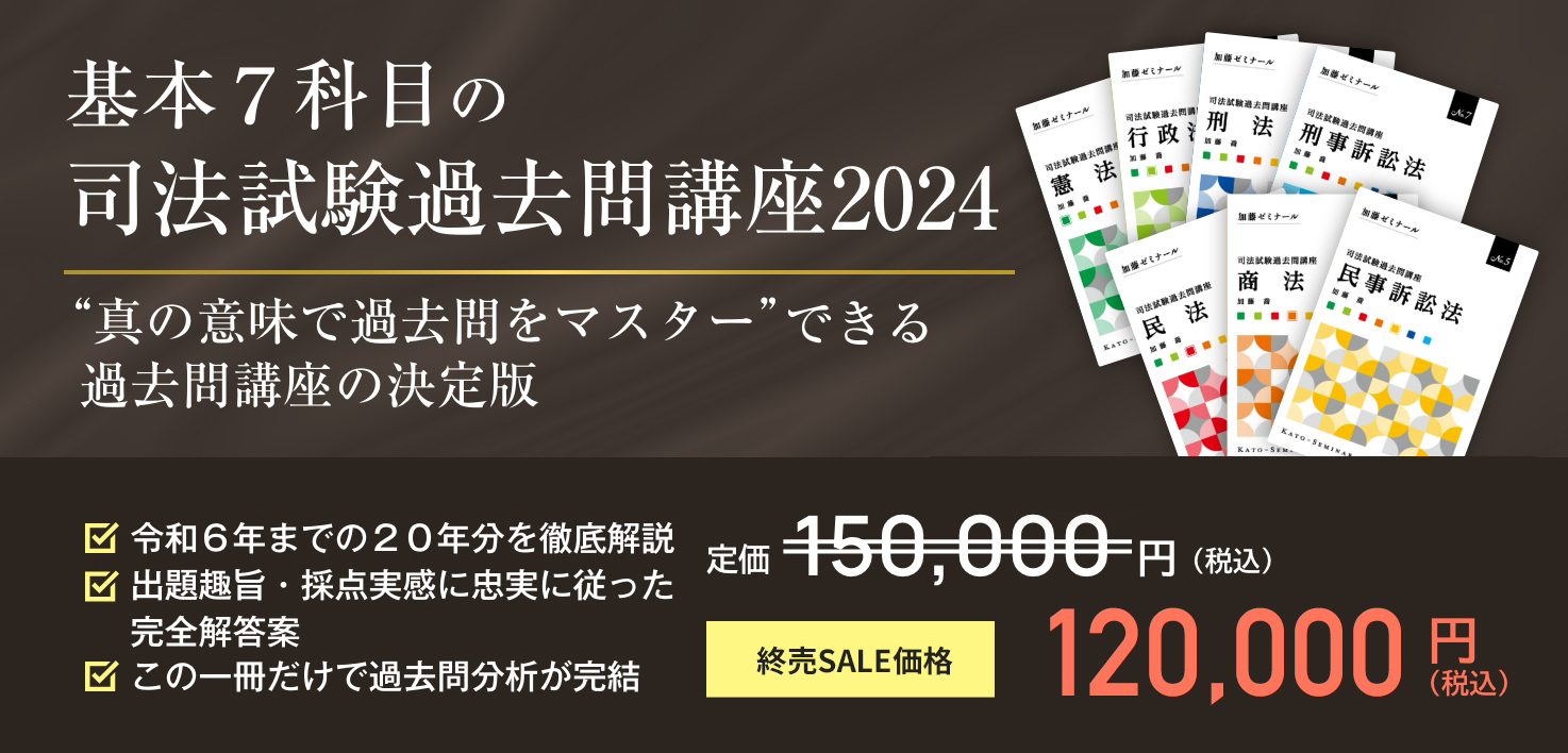 裁断済】加藤ゼミナール 司法試験過去問テキスト2024年版 7科目 加藤