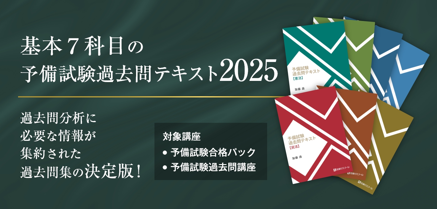 加藤ゼミナールのテキスト一覧 ~2025年度版~ | 司法試験・予備試験対策