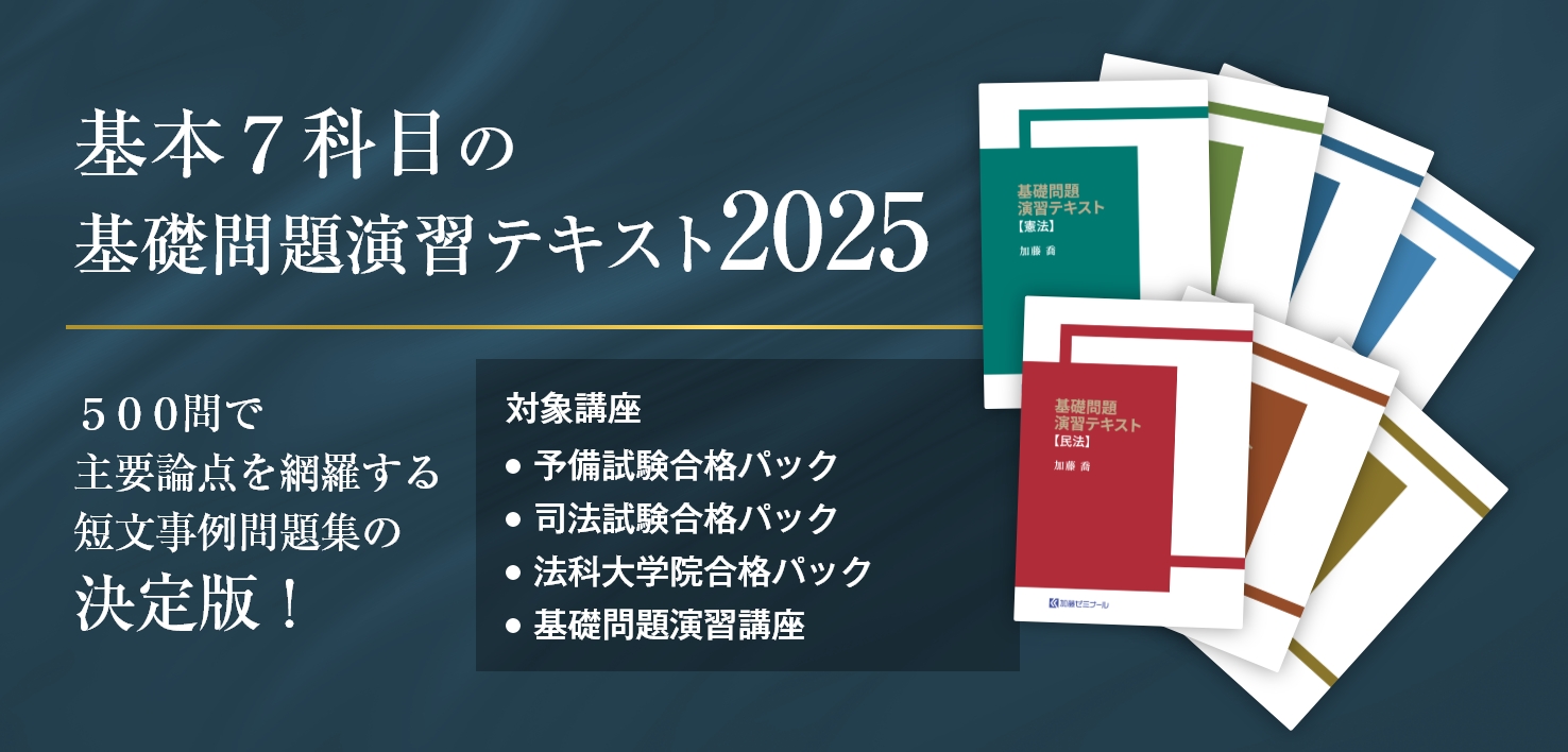 加藤ゼミナールのテキスト一覧 ~2025年度版~ | 司法試験・予備試験対策
