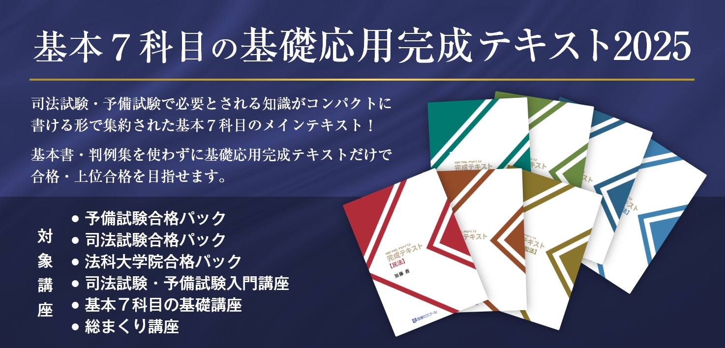 加藤ゼミナールのテキスト一覧 ~2025年度版~ | 司法試験・予備試験対策