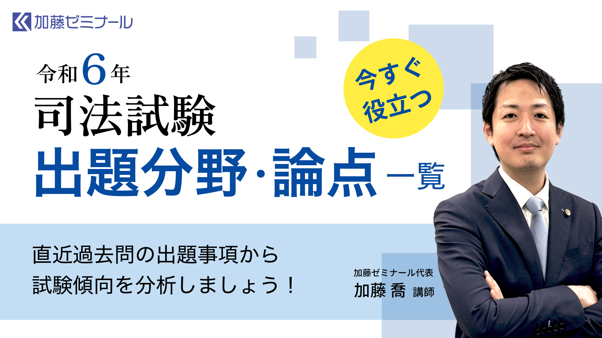 令和6年司法試験の出題分野・論点 一覧 | 司法試験・予備試験対策を