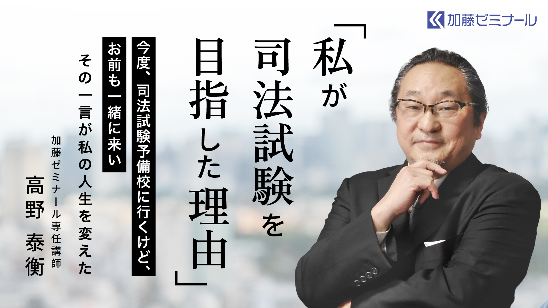 司法試験挑戦のきっかけ 高野泰衡講師 | 司法試験・予備試験対策をする