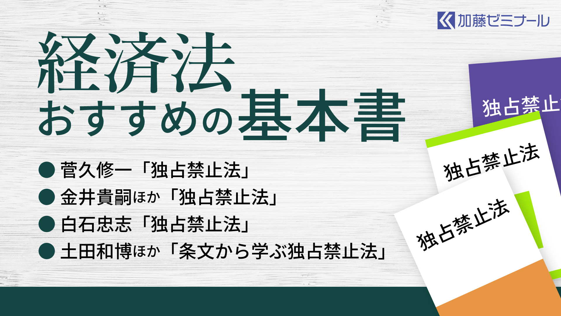 経済法のおすすめの基本書 | 司法試験・予備試験対策をするなら