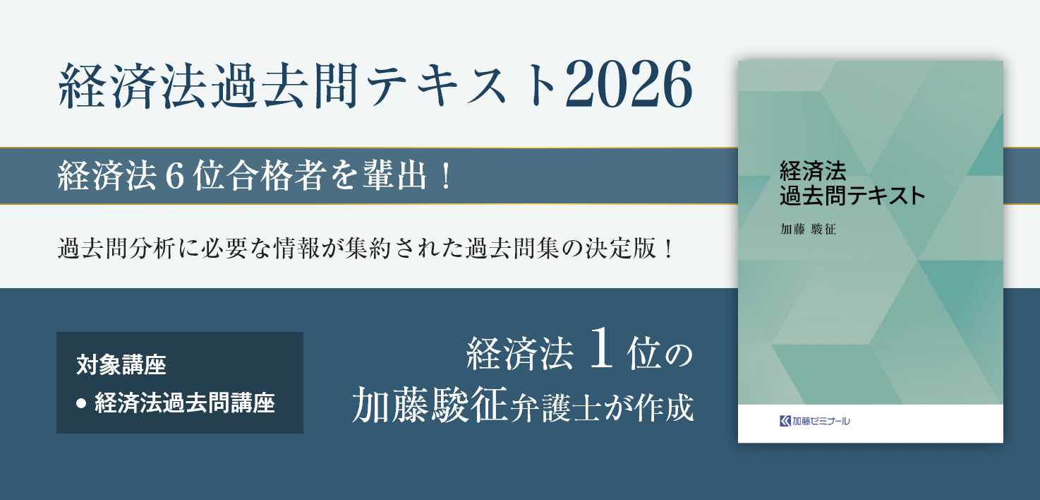 加藤ゼミナールのテキスト一覧 ~2026年度版~ | 司法試験・予備試験対策