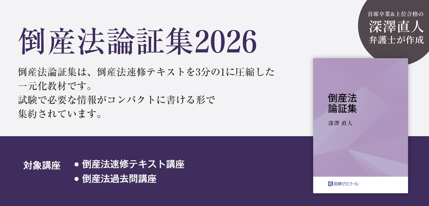 加藤ゼミナールのテキスト一覧 ~2026年度版~ | 司法試験・予備試験対策