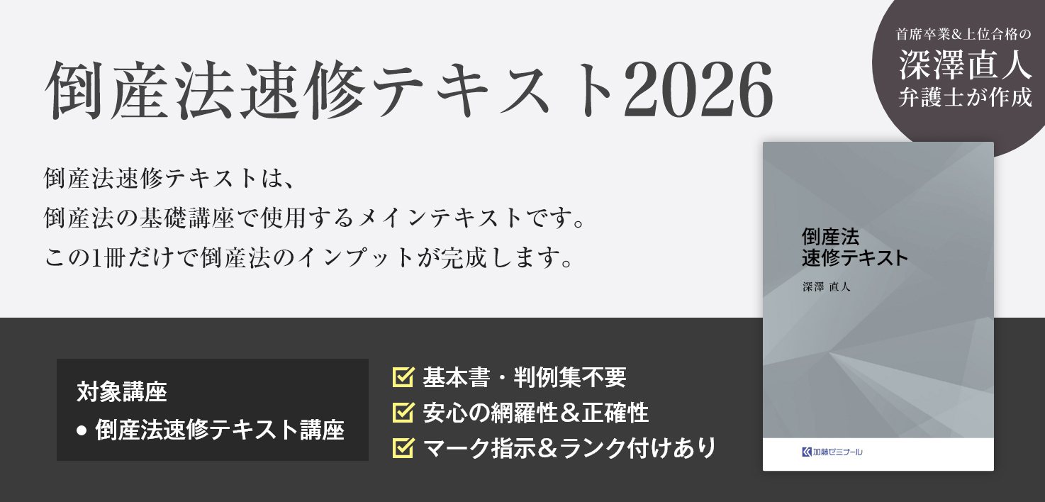 倒産法速修テキスト2026-1.jpg
