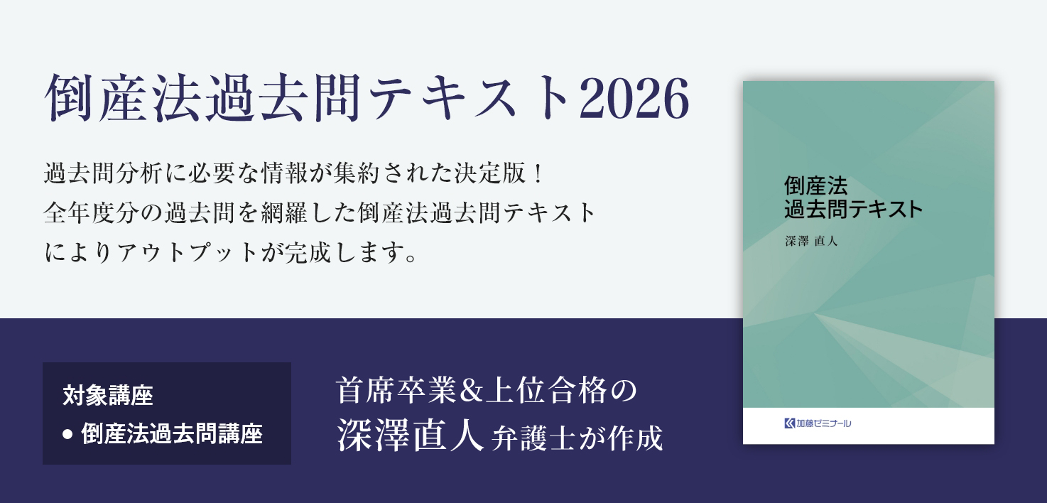 加藤ゼミナールのテキスト一覧 ~2026年度版~ | 司法試験・予備試験対策