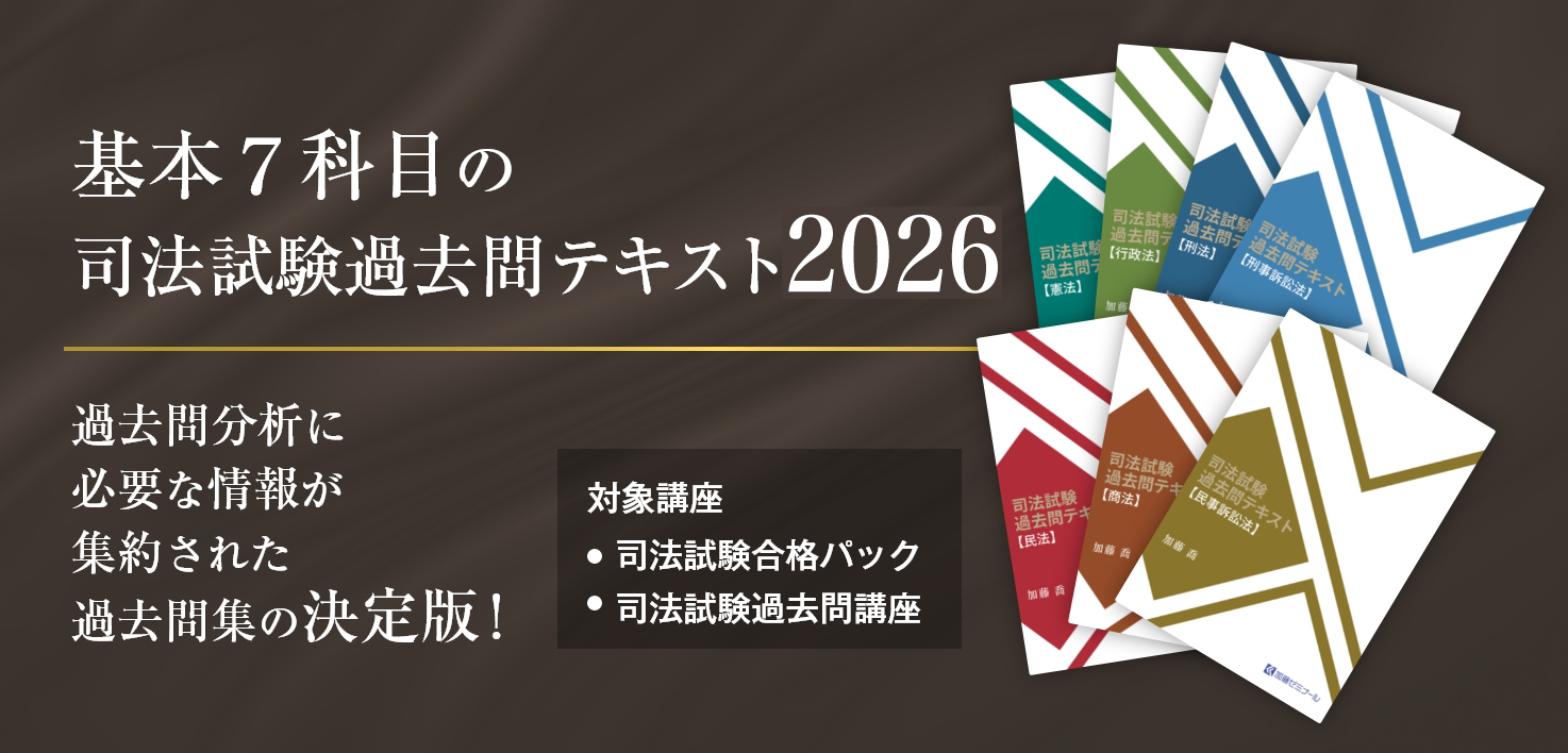 加藤ゼミナールのテキスト一覧 ~2026年度版~ | 司法試験・予備試験対策