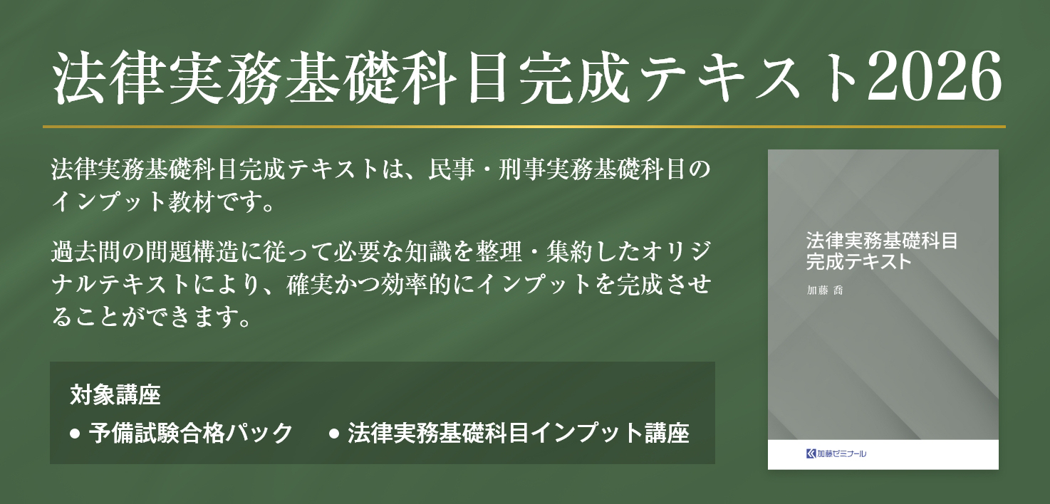 加藤ゼミナールのテキスト一覧 ~2026年度版~ | 司法試験・予備試験対策