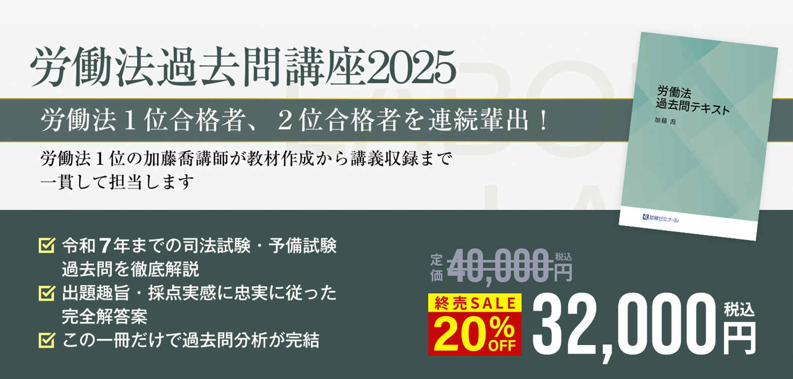 労働法過去問講座2025 無料体験講座 | 司法試験・予備試験対策をする