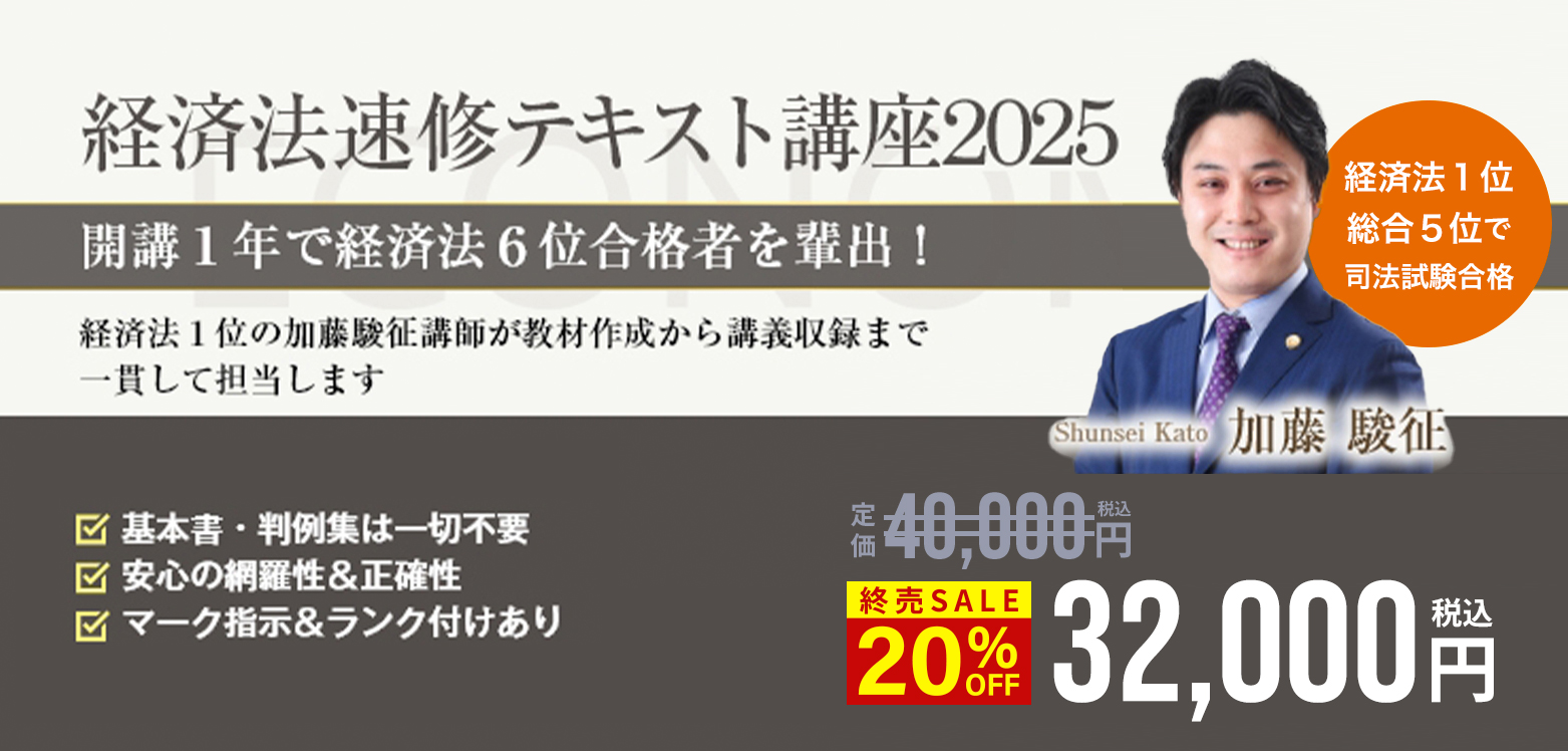 経済法速修テキスト講座2025 無料体験講座 | 司法試験・予備試験対策を