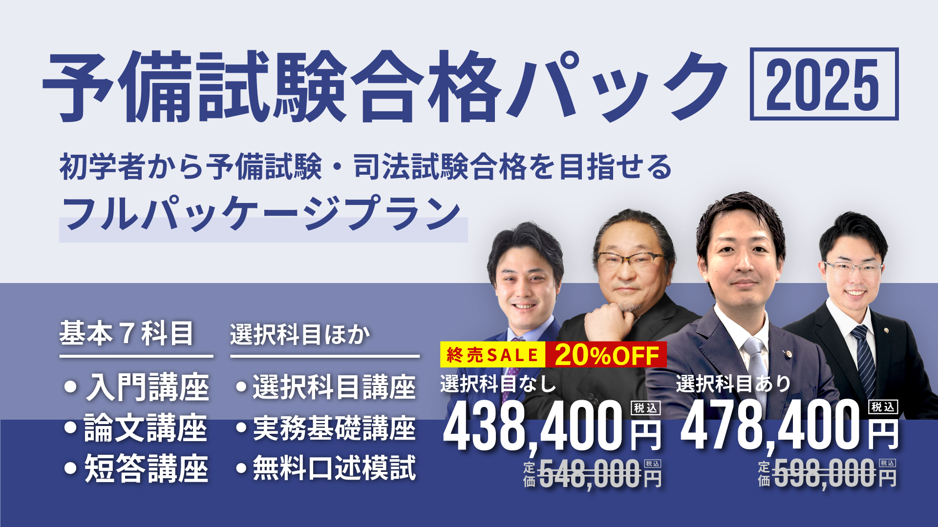 予備試験合格パック2025 無料体験講座 | 司法試験・予備試験対策をする