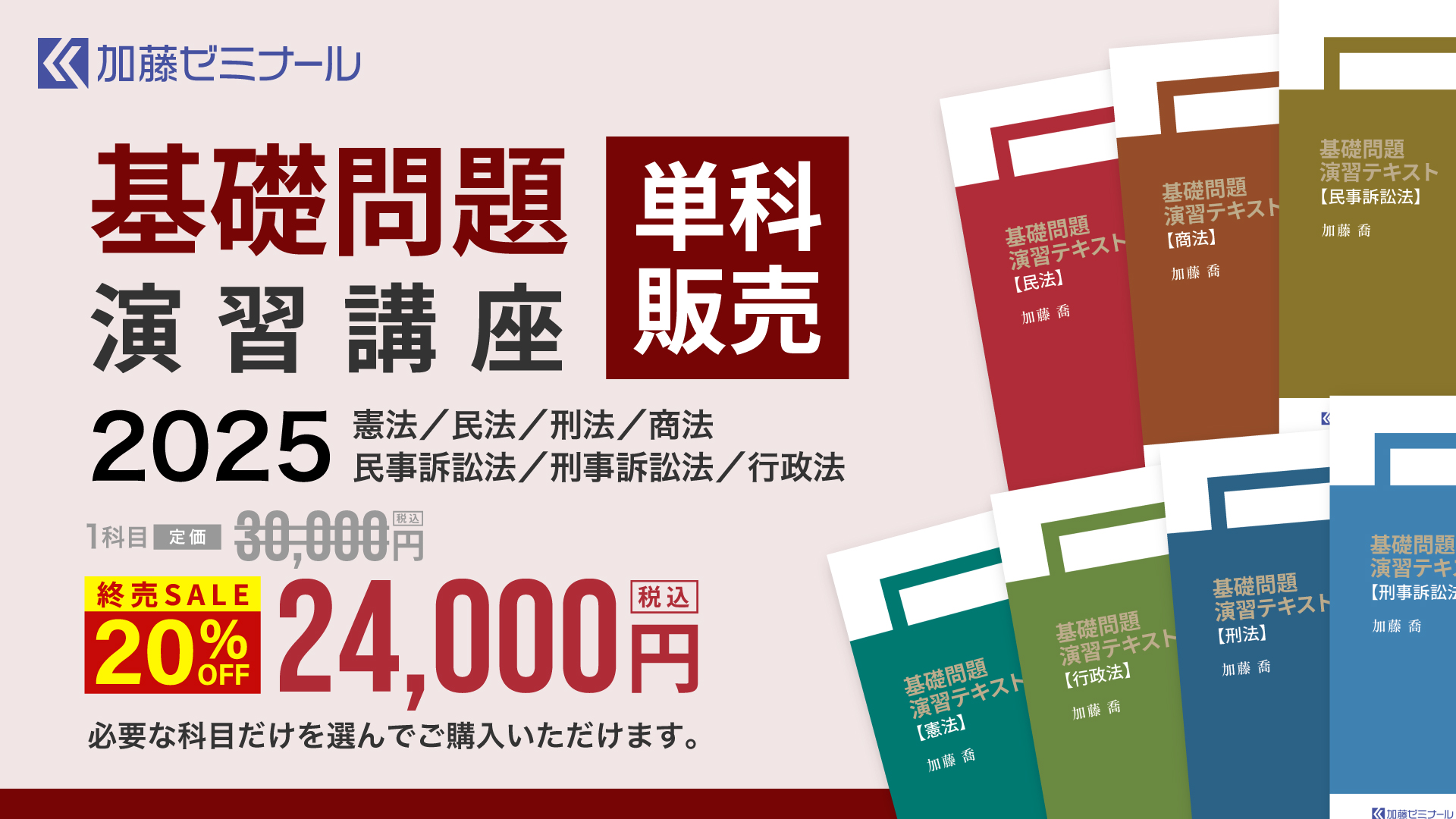 基礎問題演習講座2025 科目別販売 | 司法試験・予備試験対策をするなら