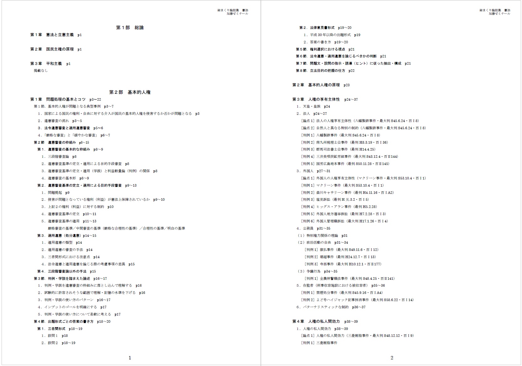 講座詳細 | 司法試験・予備試験対策をするなら ｜ 加藤ゼミナール