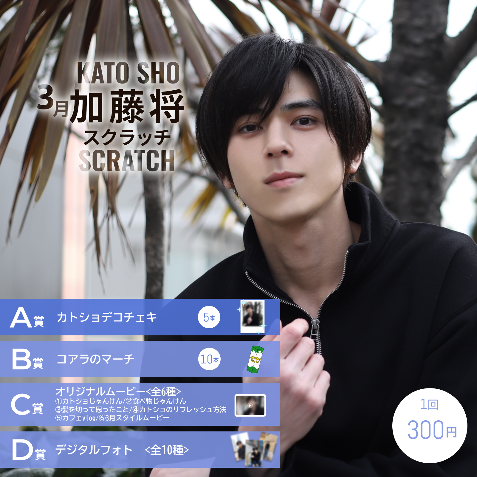 加藤将 2025年3月 スクラッチ 開催決定！ | 加藤将 OFFICIAL SITE