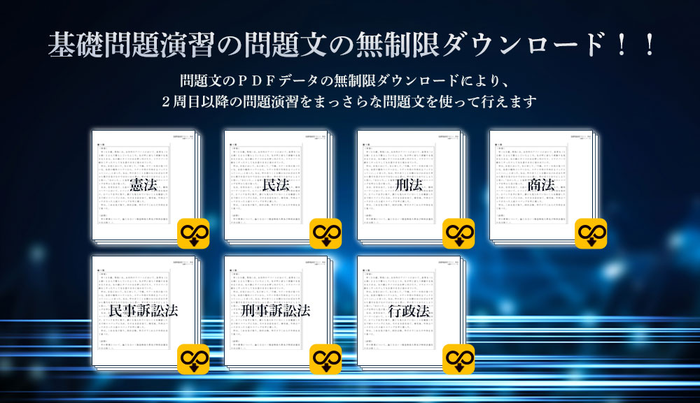 基礎問題演習講座（講義）の問題文を無制限でダウンロードして頂けます