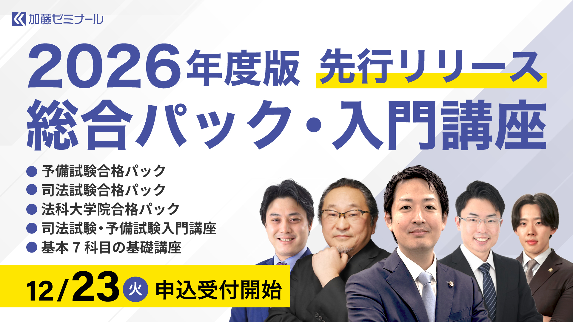 2027年度・2028年度合格目標「2026年度版総合パック・入門講座」の申込