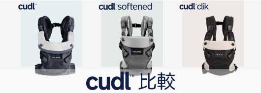 nuna ベビーキャリア CUDL(カドル) 対面抱っこ・前向き抱っこ・おんぶ