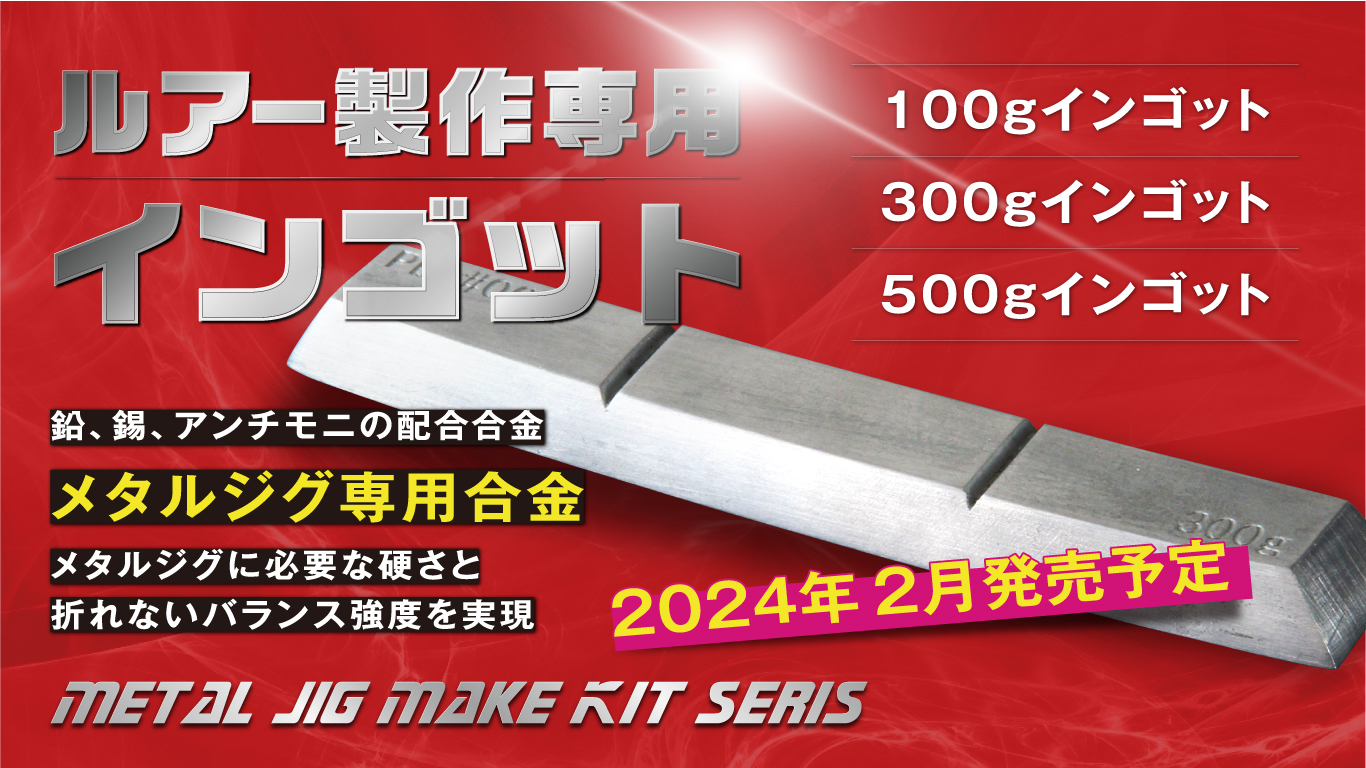 自作キット第一弾【硬質鉛インゴット】発売決定！ | 株式会社KATOSEIKO