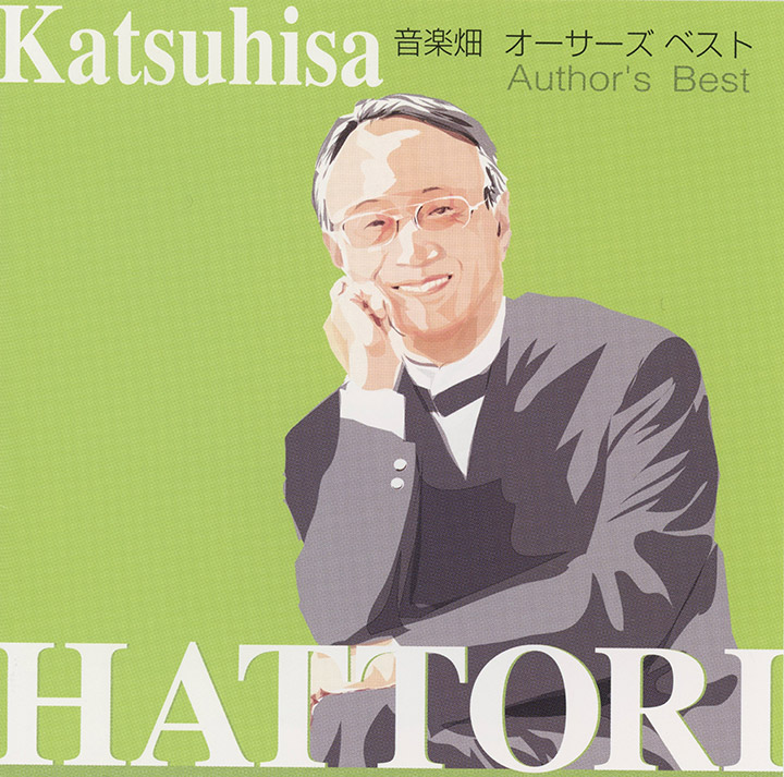 音楽畑 オーサーズベスト | 服部克久オフィシャルサイト