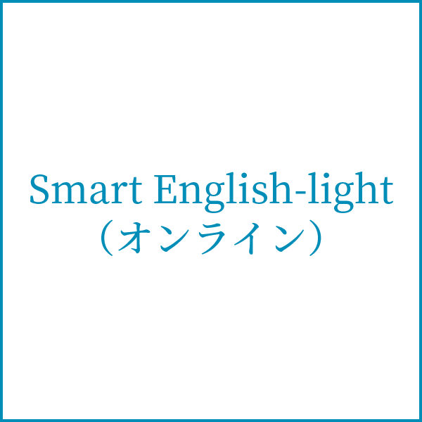 Smart English-light (オンライン) - 【勝木塾】結果にコミットする