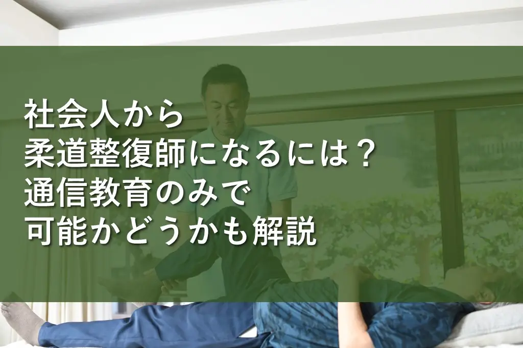 社会人から柔道整復師になるには？通信教育のみで可能かどうかも解説