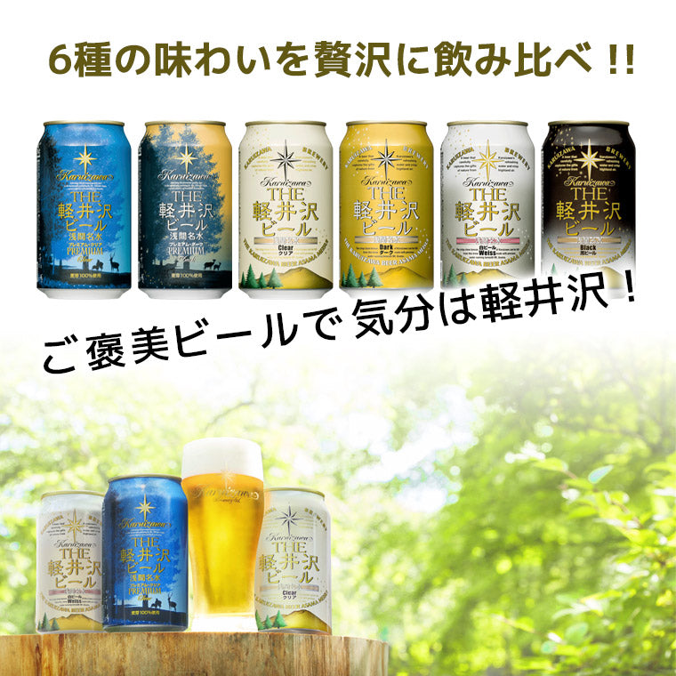 送料無料】THE軽井沢ビール 6種飲み比べセット 350ml缶×6本 N-KE