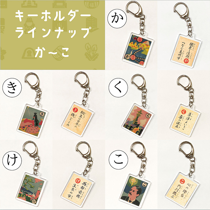 上毛かるた キーホルダー （初版デザイン） | かるた館
