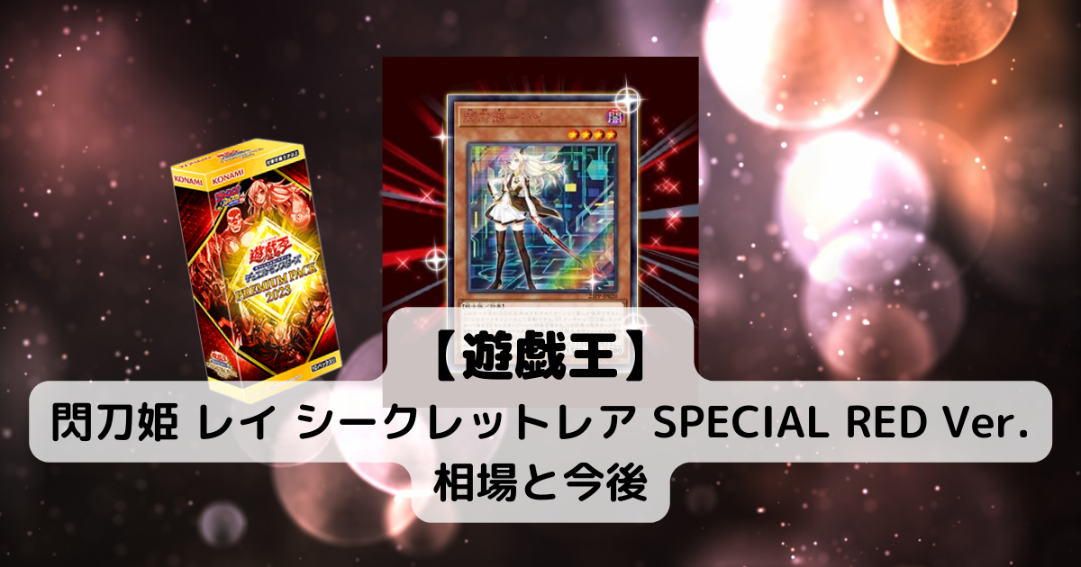 閃刀姫レイ 赤シク (シークレットレア SPECIAL RED Ver.) 相場と今後