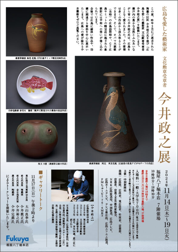 ー広島を愛した藝術家ー 文化勲章受章者 今井政之展 – 京都で印刷を